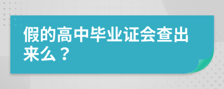 假的高中毕业证会查出来么？