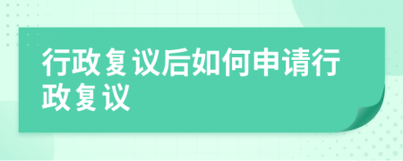 行政复议后如何申请行政复议