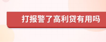 打报警了高利贷有用吗