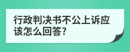 行政判决书不公上诉应该怎么回答?