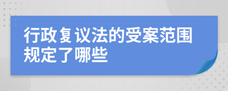 行政复议法的受案范围规定了哪些