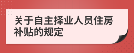 关于自主择业人员住房补贴的规定