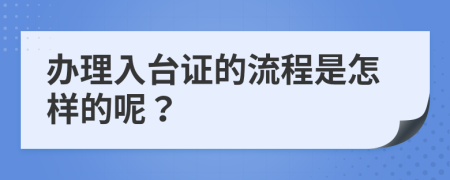 办理入台证的流程是怎样的呢？