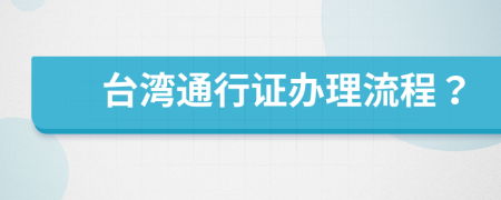 台湾通行证办理流程？