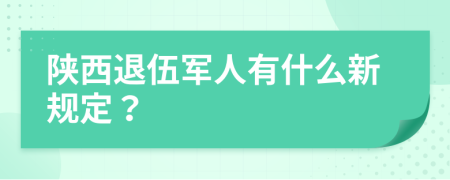 陕西退伍军人有什么新规定？
