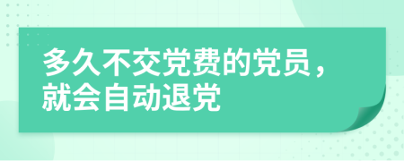 多久不交党费的党员，就会自动退党