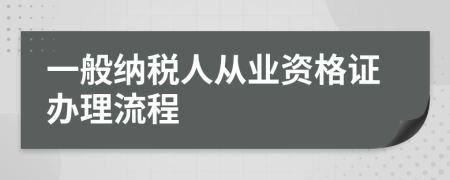 一般纳税人从业资格证办理流程
