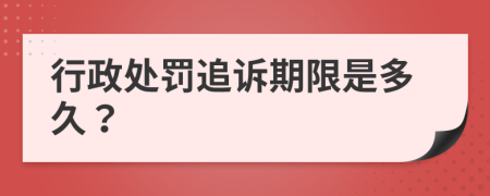 行政处罚追诉期限是多久？