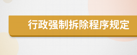 行政强制拆除程序规定