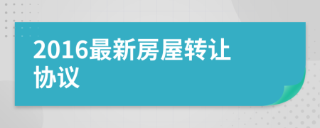 2016最新房屋转让协议