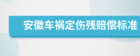 安徽车祸定伤残赔偿标准