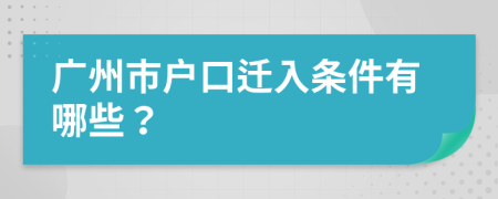 广州市户口迁入条件有哪些？