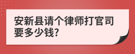 安新县请个律师打官司要多少钱?