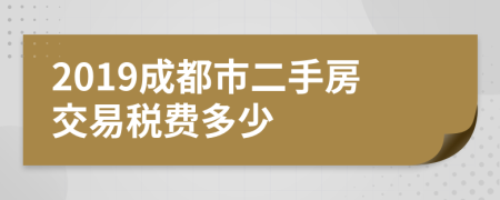 2019成都市二手房交易税费多少