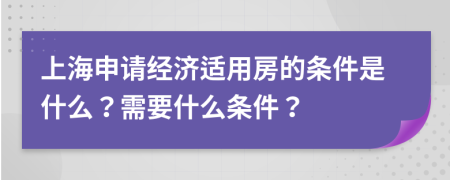 上海申请经济适用房的条件是什么？需要什么条件？