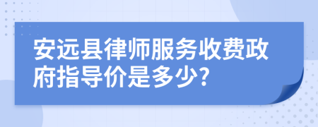 安远县律师服务收费政府指导价是多少?