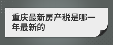 重庆最新房产税是哪一年最新的