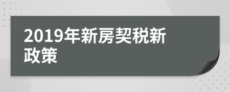 2019年新房契税新政策