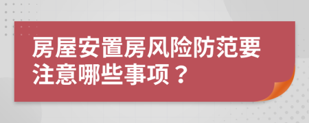 房屋安置房风险防范要注意哪些事项？