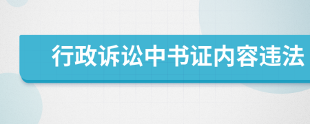 行政诉讼中书证内容违法