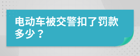 电动车被交警扣了罚款多少？