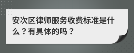 安次区律师服务收费标准是什么？有具体的吗？