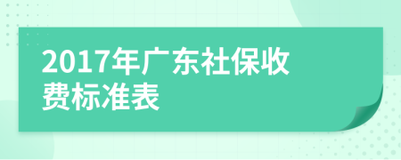 2017年广东社保收费标准表