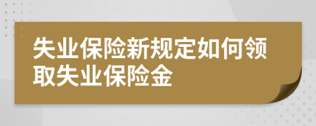 失业保险新规定如何领取失业保险金