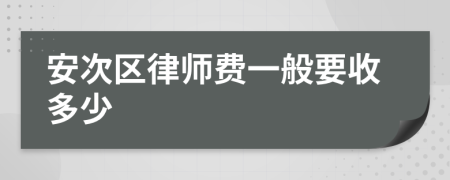 安次区律师费一般要收多少