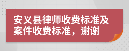 安义县律师收费标准及案件收费标准，谢谢