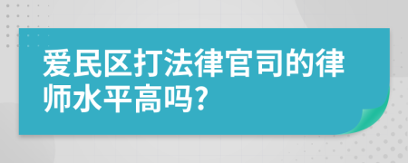 爱民区打法律官司的律师水平高吗?