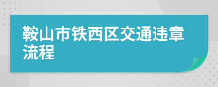 鞍山市铁西区交通违章流程