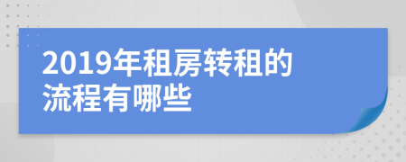 2019年租房转租的流程有哪些