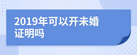 2019年可以开未婚证明吗