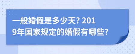 一般婚假是多少天? 2019年国家规定的婚假有哪些?