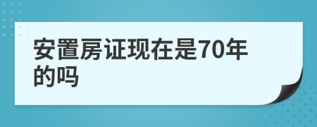 安置房证现在是70年的吗