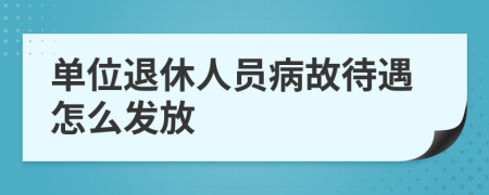 单位退休人员病故待遇怎么发放