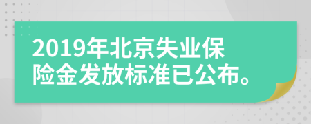 2019年北京失业保险金发放标准已公布。