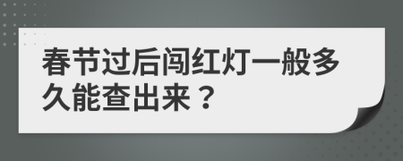 春节过后闯红灯一般多久能查出来？