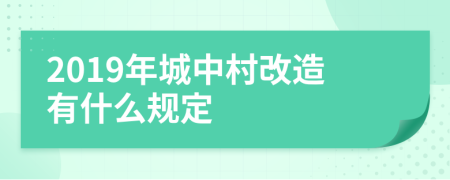 2019年城中村改造有什么规定