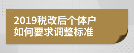 2019税改后个体户如何要求调整标准