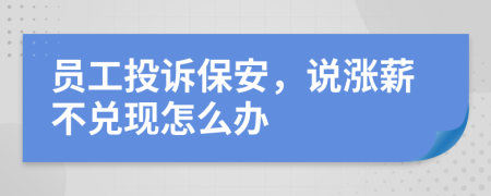 员工投诉保安，说涨薪不兑现怎么办