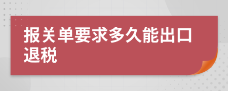 报关单要求多久能出口退税