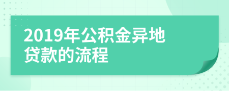 2019年公积金异地贷款的流程