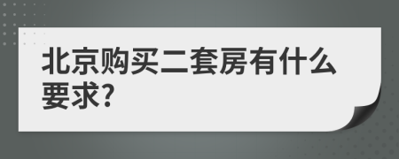 北京购买二套房有什么要求?