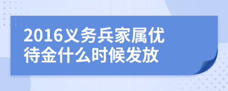 2016义务兵家属优待金什么时候发放