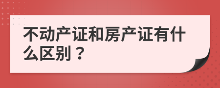 不动产证和房产证有什么区别？