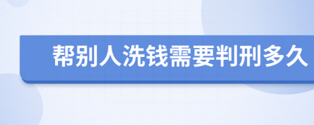 帮别人洗钱需要判刑多久