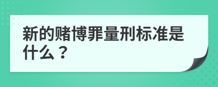 新的赌博罪量刑标准是什么？