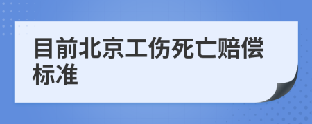 目前北京工伤死亡赔偿标准